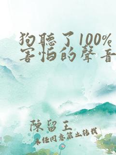 狗听了100%害怕的声音