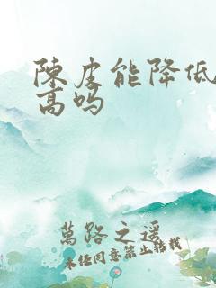 陈皮能降低尿酸高吗