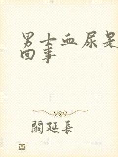 男士血尿是怎么回事