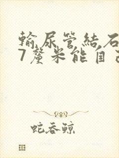 输尿管结石0.7厘米能自己排出吗