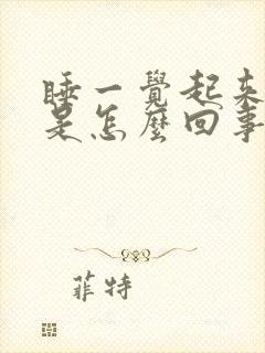 睡一觉起来腿疼是怎么回事