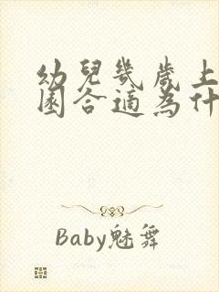 幼儿几岁上幼儿园合适为什么