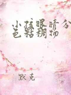 小孩眼睛分泌黄色粘稠物