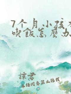 7个月小孩不爱吃饭怎么办