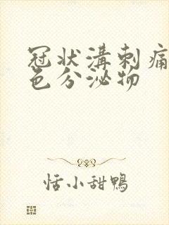 冠状沟刺痛有白色分泌物