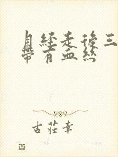 月经走后三天白带有血丝