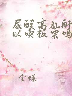 尿酸高肌酐高可以吃板栗吗