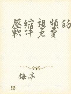 压缩视频的手机软件免费