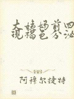 大姨妈前四天出现褐色分泌物的原因