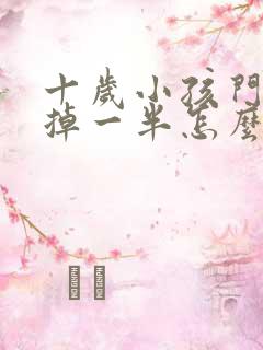 十岁小孩门牙磕掉一半怎么办