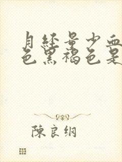 月经量少血块颜色黑褐色是什么原因