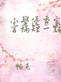 小学优秀家长发言稿短一点