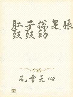 肚子总是胀胀的鼓鼓的