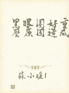 黑眼圈好重是什么原因造成的