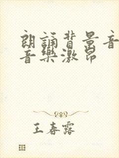 朗诵背景音乐纯音乐激昂