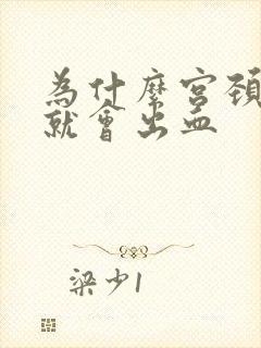 为什么宫颈一碰就会出血