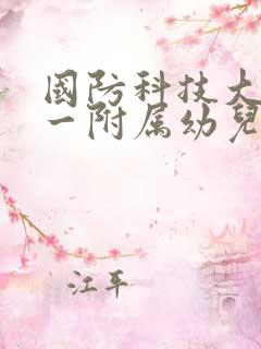 国防科技大学第一附属幼儿园