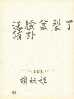 洗脸盆裂了怎么修补