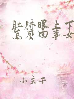 肚脐眼上下疼是怎么回事女性