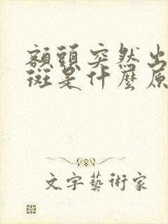 额头突然出现黑斑是什么原因