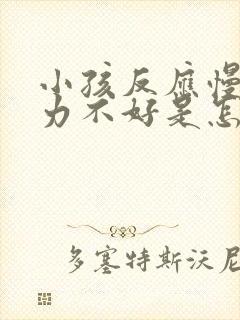 小孩反应慢记忆力不好是怎么回事