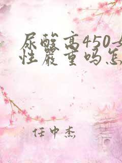 尿酸高450女性严重吗怎么治疗