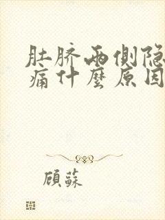 肚脐两侧隐隐作痛什么原因