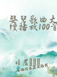 婴儿歌曲大全连续播放100首