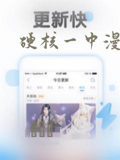 硬核一中漫画