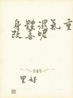 身体湿气重怎么改善呢