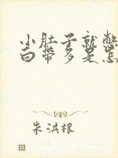 小肚子就憋疼还白带多是怎么回事