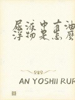 尿液中有油状漂浮物是怎么回事