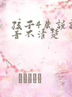 孩子4岁说话发音不清楚