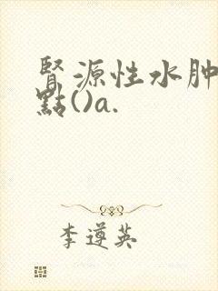 肾源性水肿的特点()a.