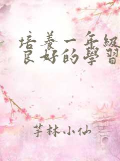 培养一年级学生良好的学习习惯