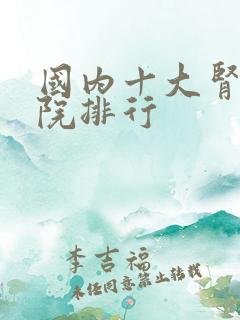 国内十大肾病医院排行