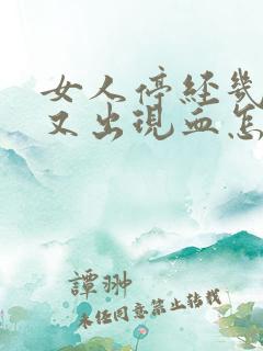 女人停经几年了又出现血怎么回事