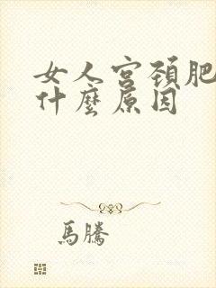 女人宫颈肥大是什么原因