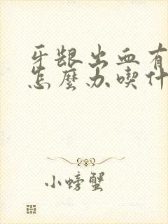 牙龈出血有口臭怎么办吃什么药