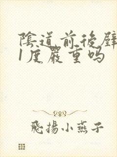 阴道前后壁膨出1度严重吗