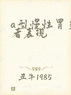 a型慢性胃炎患者表现