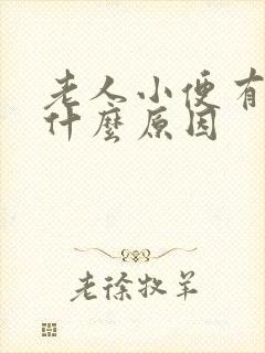 老人小便有血是什么原因