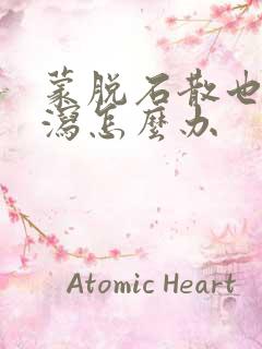 蒙脱石散也不止泻怎么办