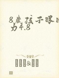 8岁孩子眼睛视力4.8