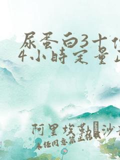 尿蛋白3十但24小时定量正常