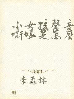 小女孩声音经常嘶哑是怎么回事