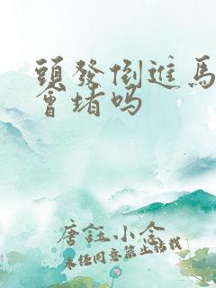 头发倒进马桶里会堵吗