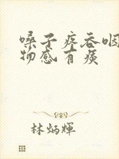 嗓子疼吞咽有异物感有痰