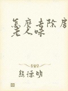 怎么去除房间的老人味