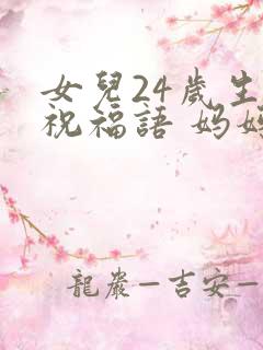 女儿24岁生日祝福语 妈妈简短